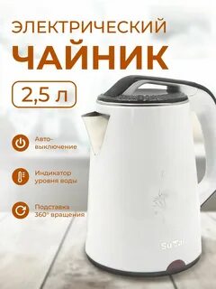 Электрический чайник 2,3 л