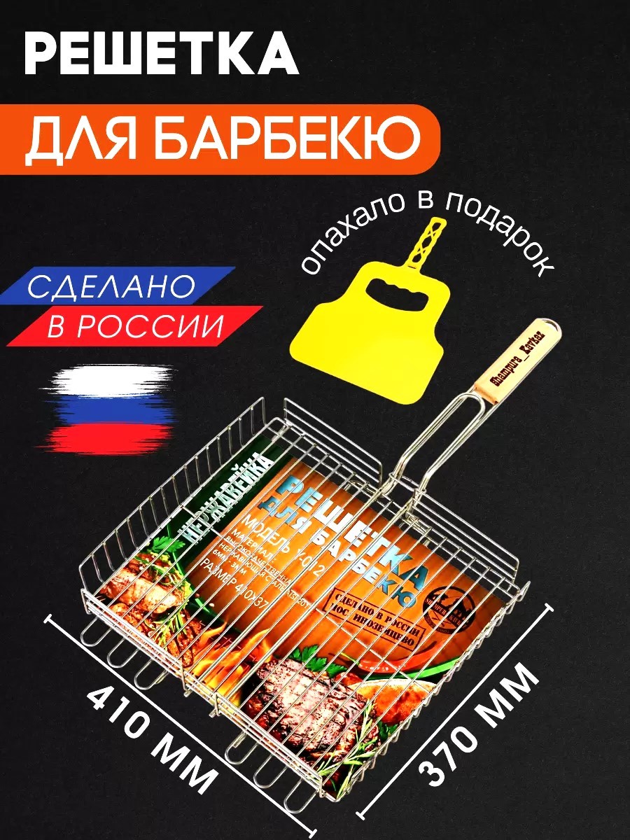 Решетка барбекю нержавейка Y-012 (410*370)
