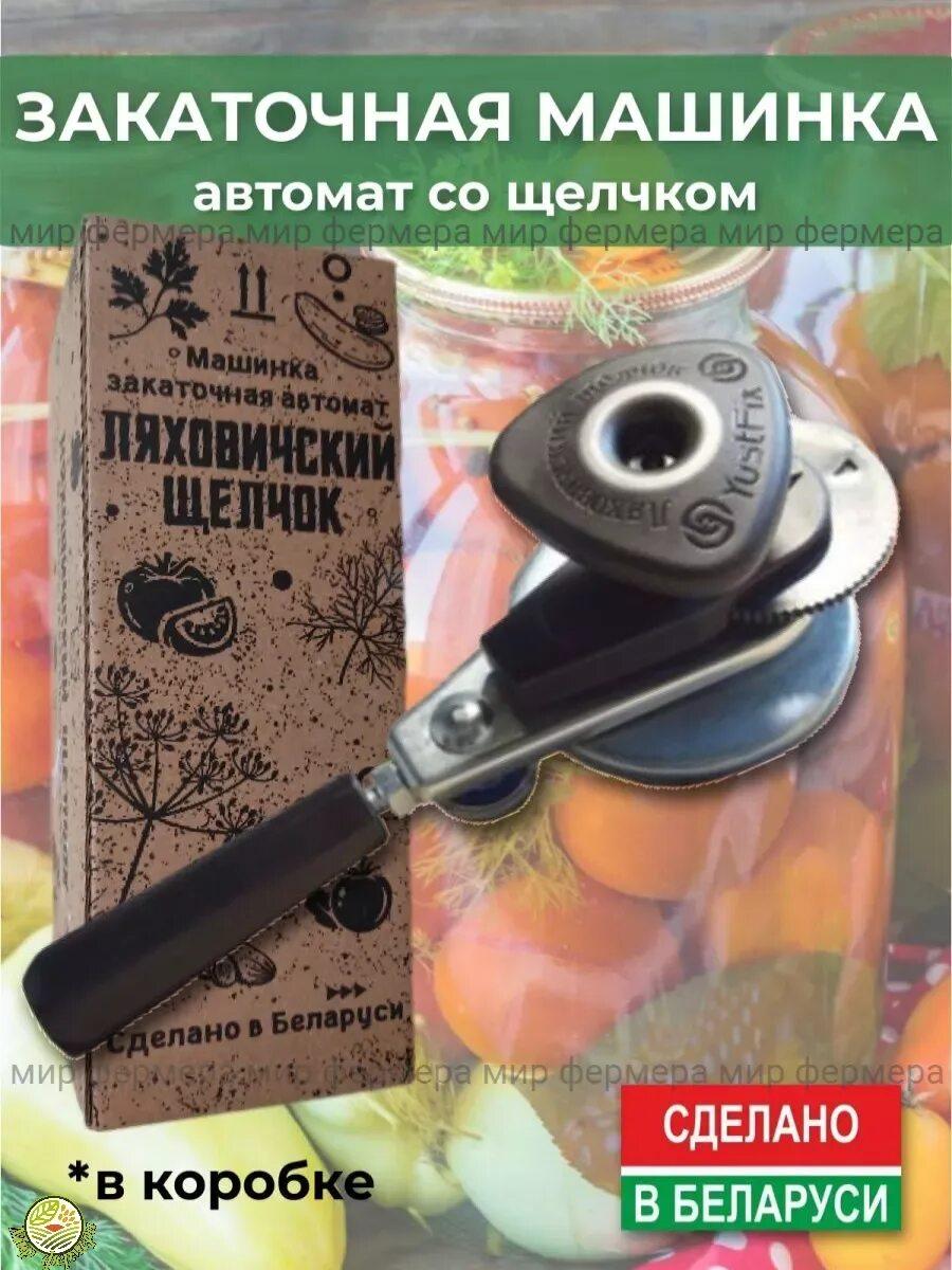 Закаточная машинка Ляховичский Щелчок