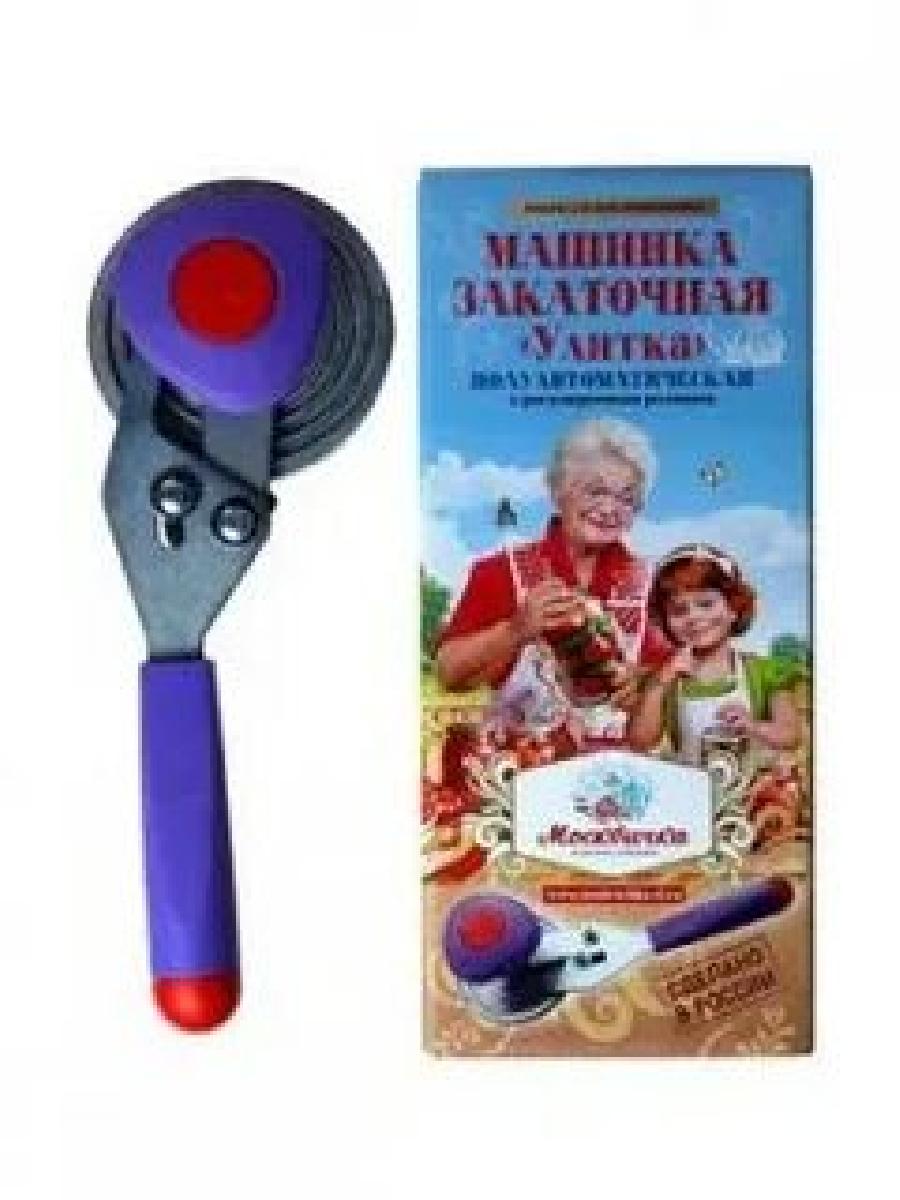 Машинка закаточная Улитка