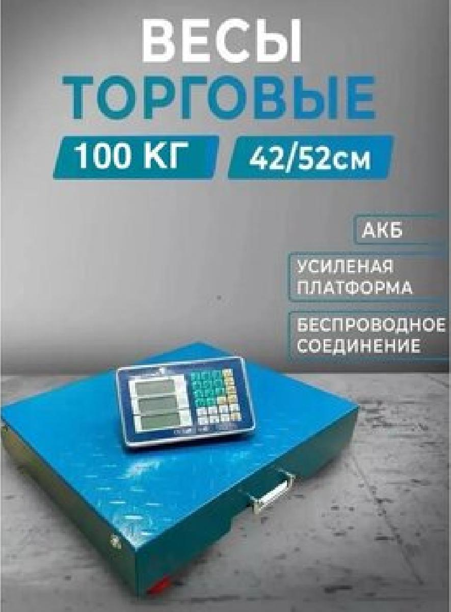 Весы торговые напольные 100 кг