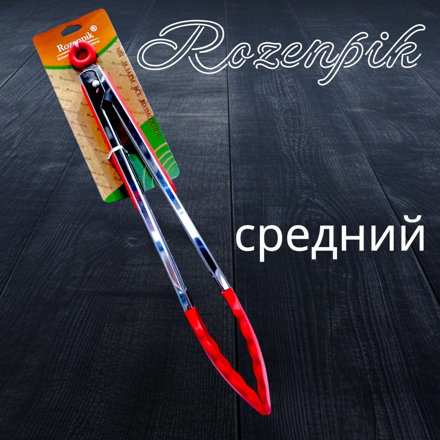 Щипцы-лопатка кухонные нейлоновые (средний)