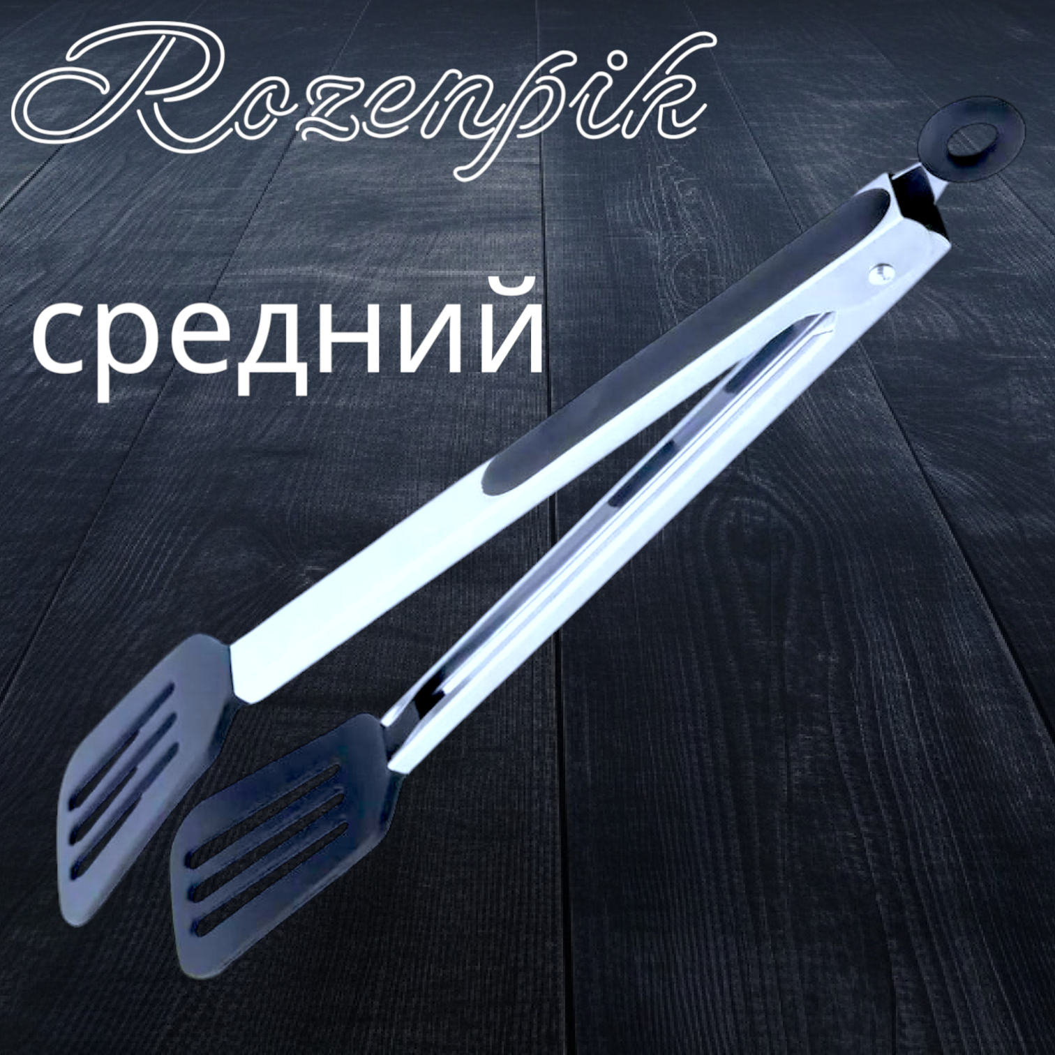 Щипцы-лопатка кухонные нейлоновые(средней)