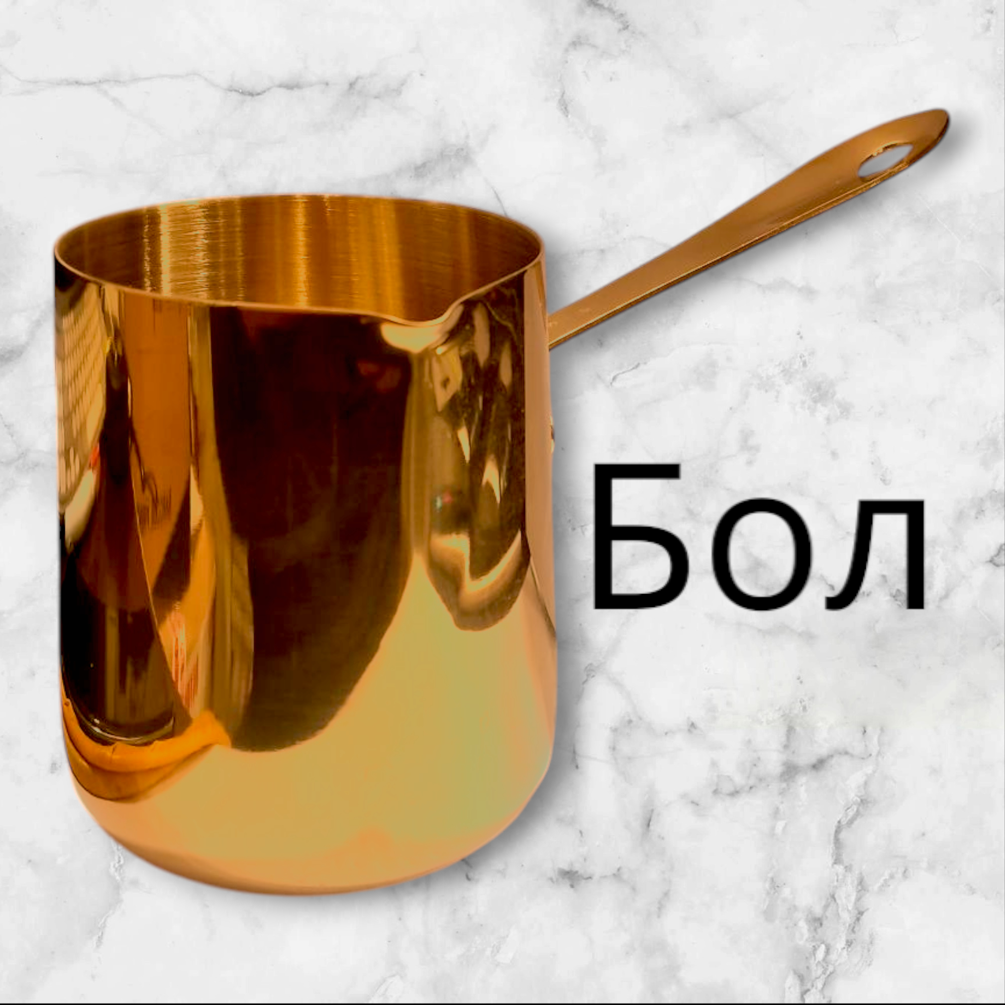 Турка из нержавеющей золотистый мал 600мл