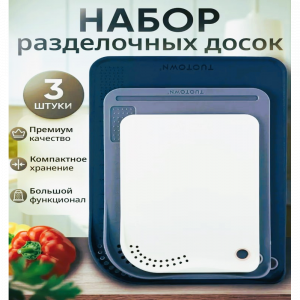 Набор разделочных досок, TUOTOWN, 3 шт CB4502