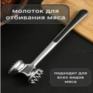 Молоток для отбивные мяса Rozenpik