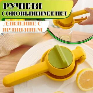 Ручная соковыжималка / пресс для цитрусовых  BY-350